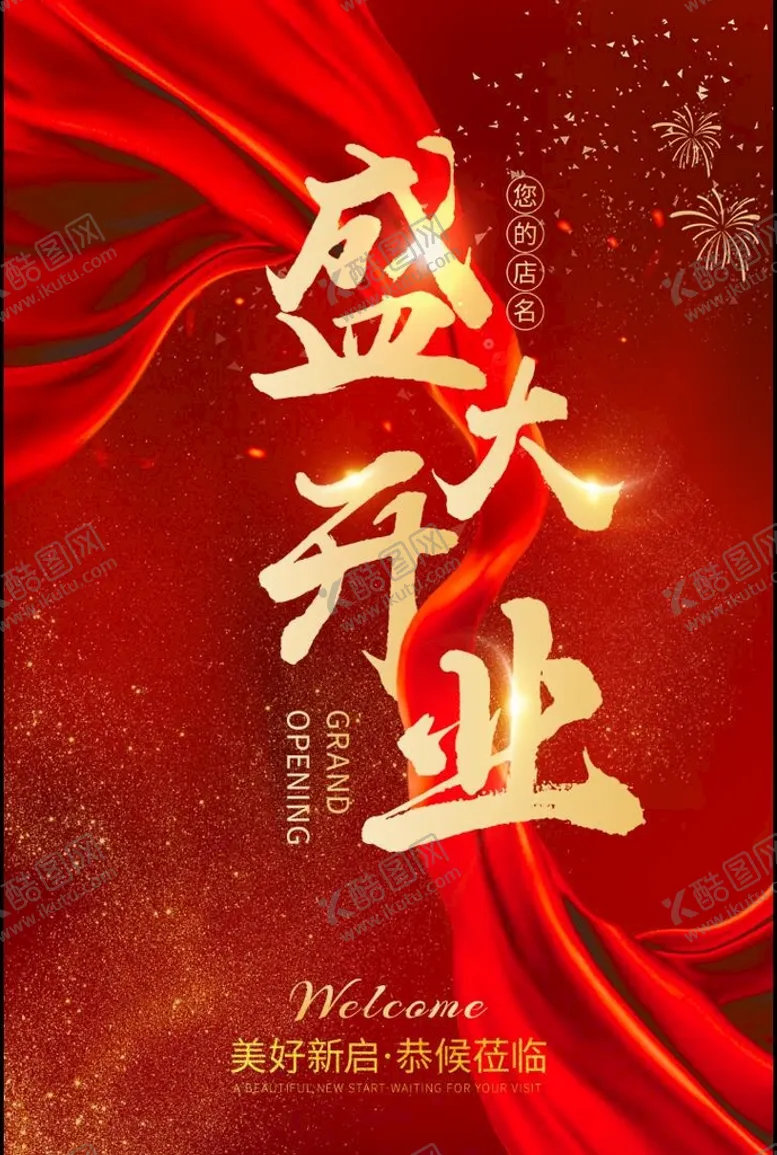编号：35678409121807110526【酷图网】源文件下载-新店开业促销开张