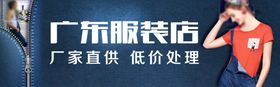 服装店门头喷绘海报