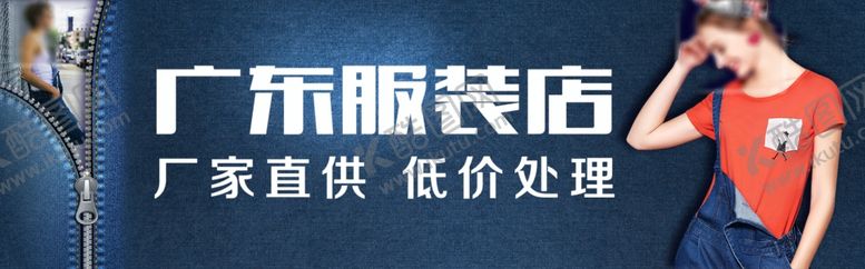 编号：40929510191813324742【酷图网】源文件下载-服装店门头喷绘海报