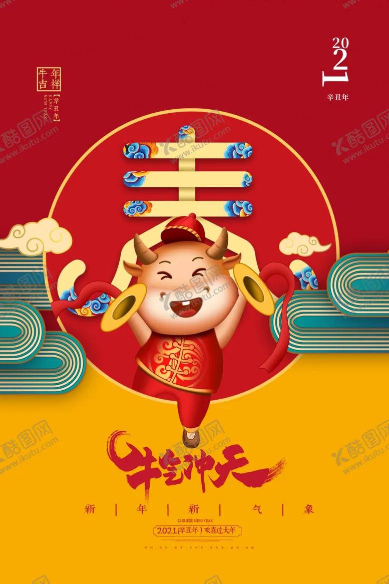 编号：30385707012339213701【酷图网】源文件下载-新年新春除夕海报牛年