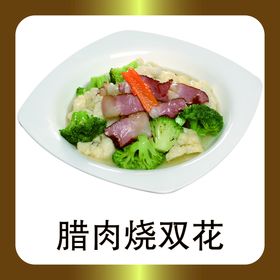 腊肉烧双花