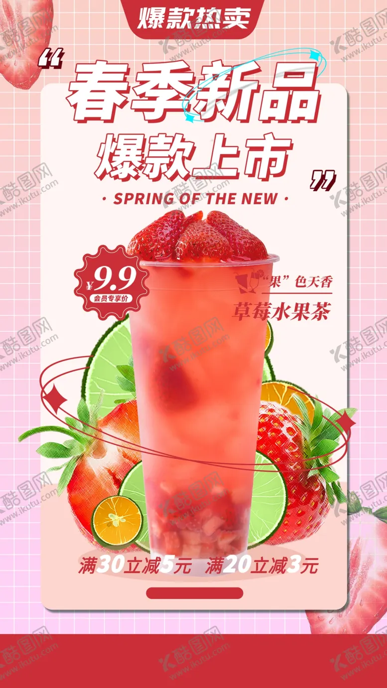 编号：77944106291931029608【酷图网】源文件下载-春季草莓新品果汁上市