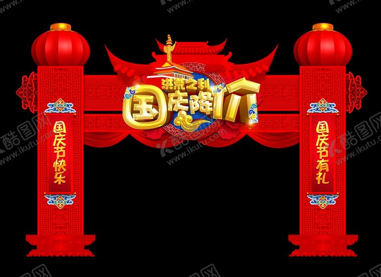 编号：58877605090603135692【酷图网】源文件下载-国庆节海报