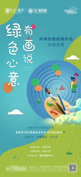 地产环保创意绘画作品征集活动海报