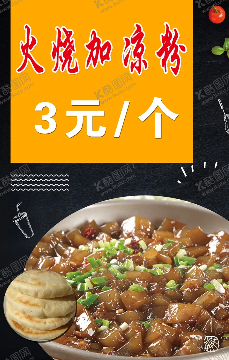 编号：25105204181222274999【酷图网】源文件下载-火烧加凉粉