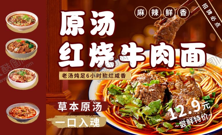 编号：54455906270412426032【酷图网】源文件下载-牛肉面海报