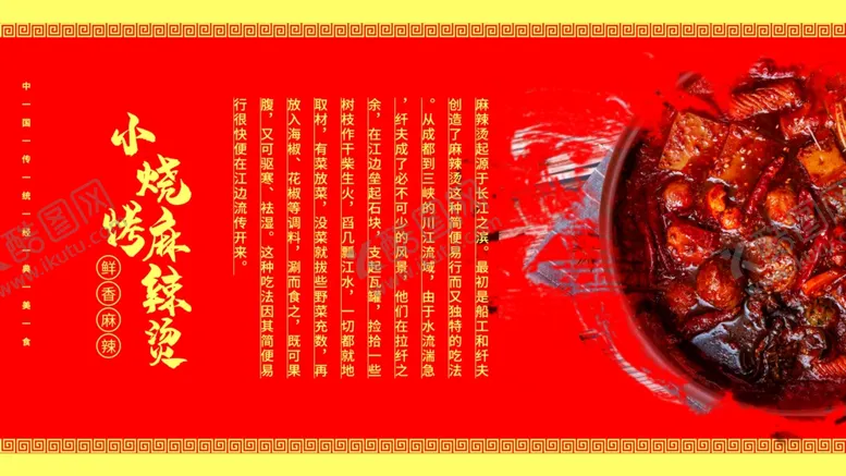 编号：42136909231855334539【酷图网】源文件下载-麻辣烫