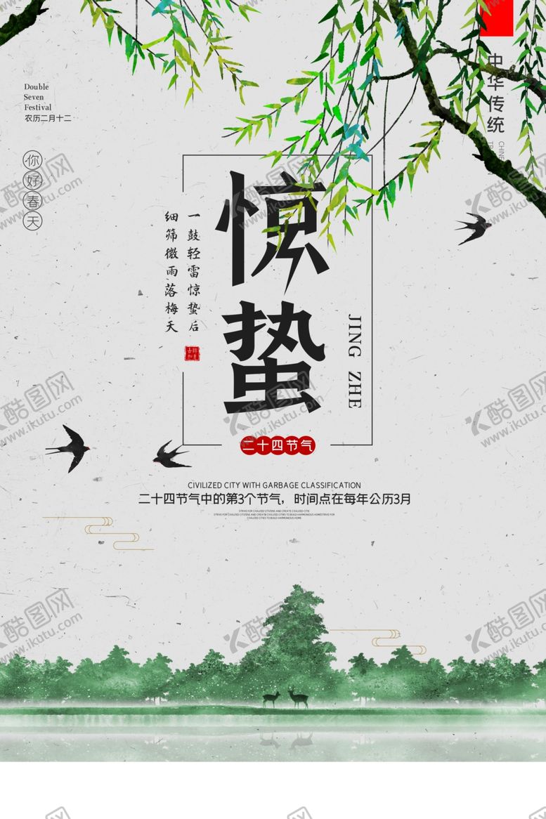 编号：68768410251352462795【酷图网】源文件下载-惊蛰