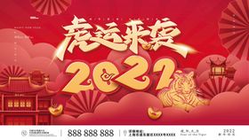 2022虎年新春快乐活动展板