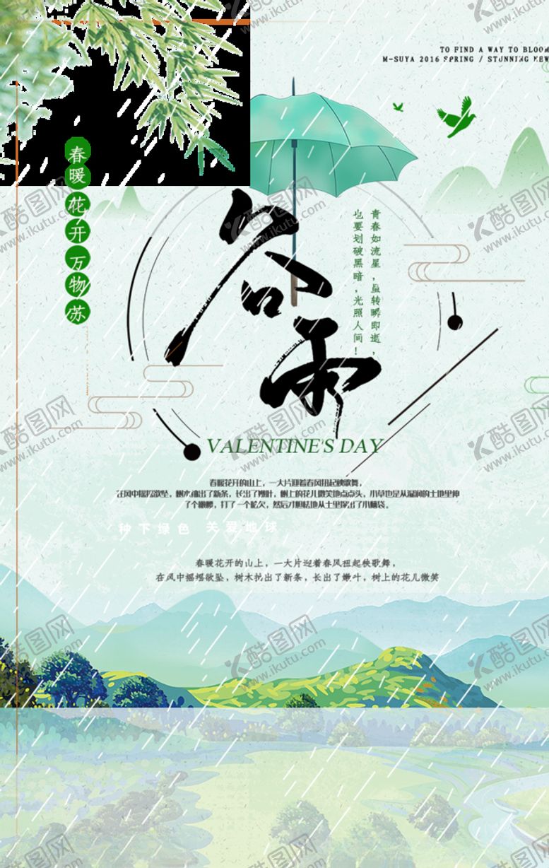 编号：28707509141555245424【酷图网】源文件下载-谷雨