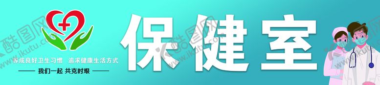 编号：56472009291636117486【酷图网】源文件下载-保健室