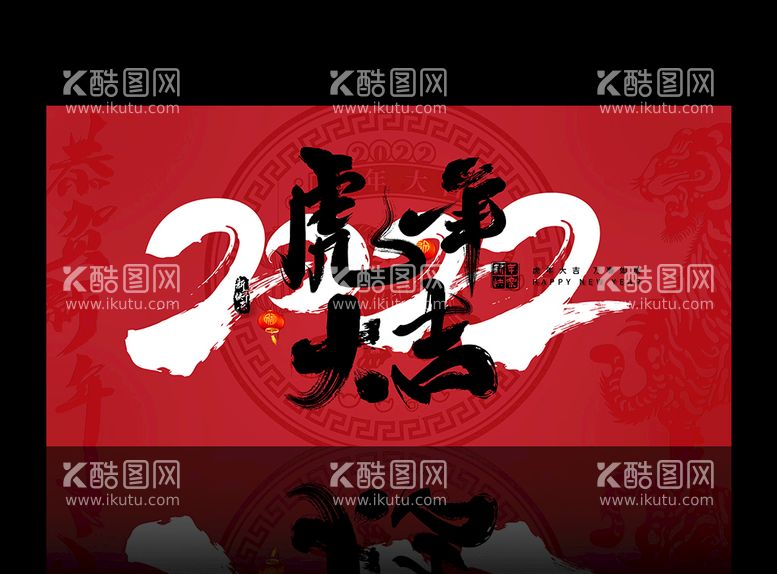 编号：81047909211640348039【酷图网】源文件下载-2022虎年大吉展板