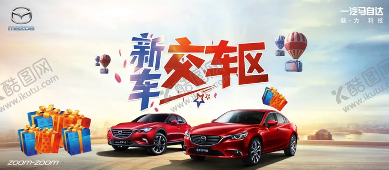 编号：41902306290136348047【酷图网】源文件下载-马自达新车交车区