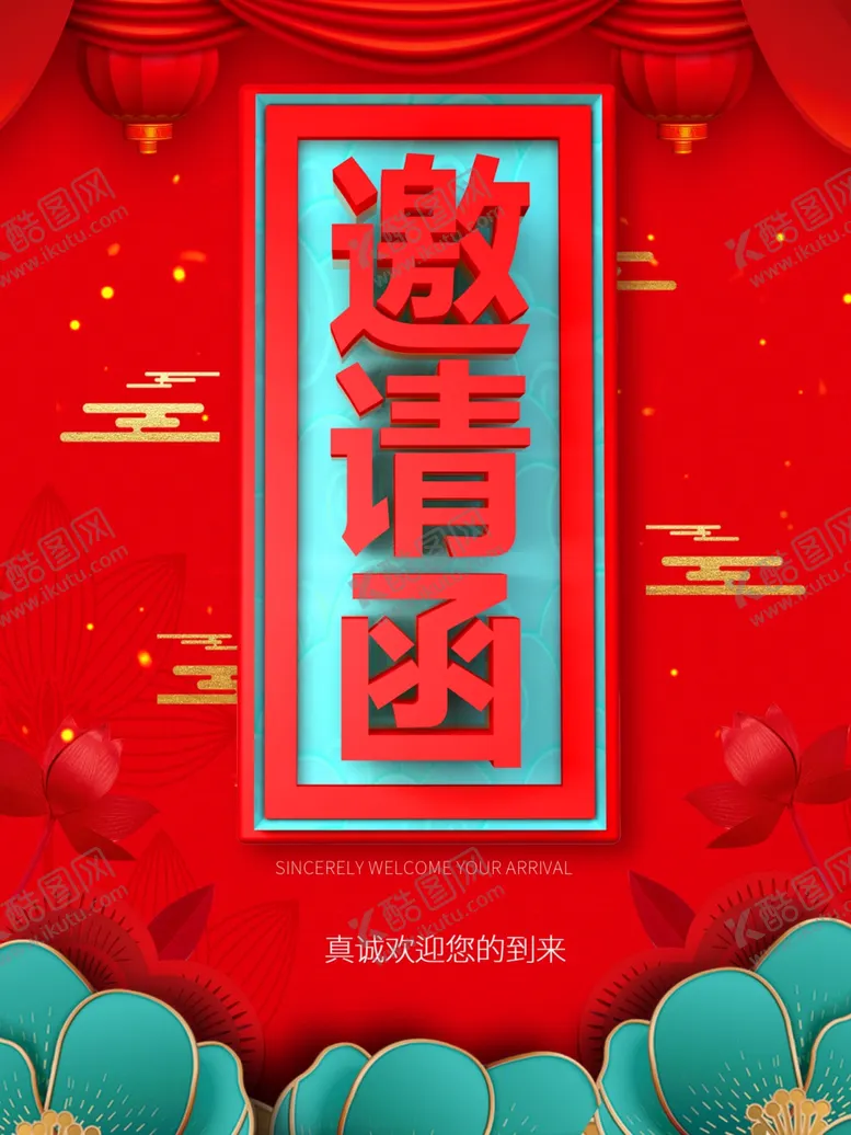 编号：32121009101814525577【酷图网】源文件下载-邀请函