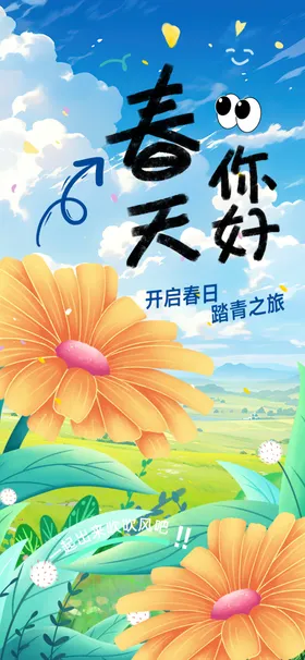 春天你好邂逅美好时光