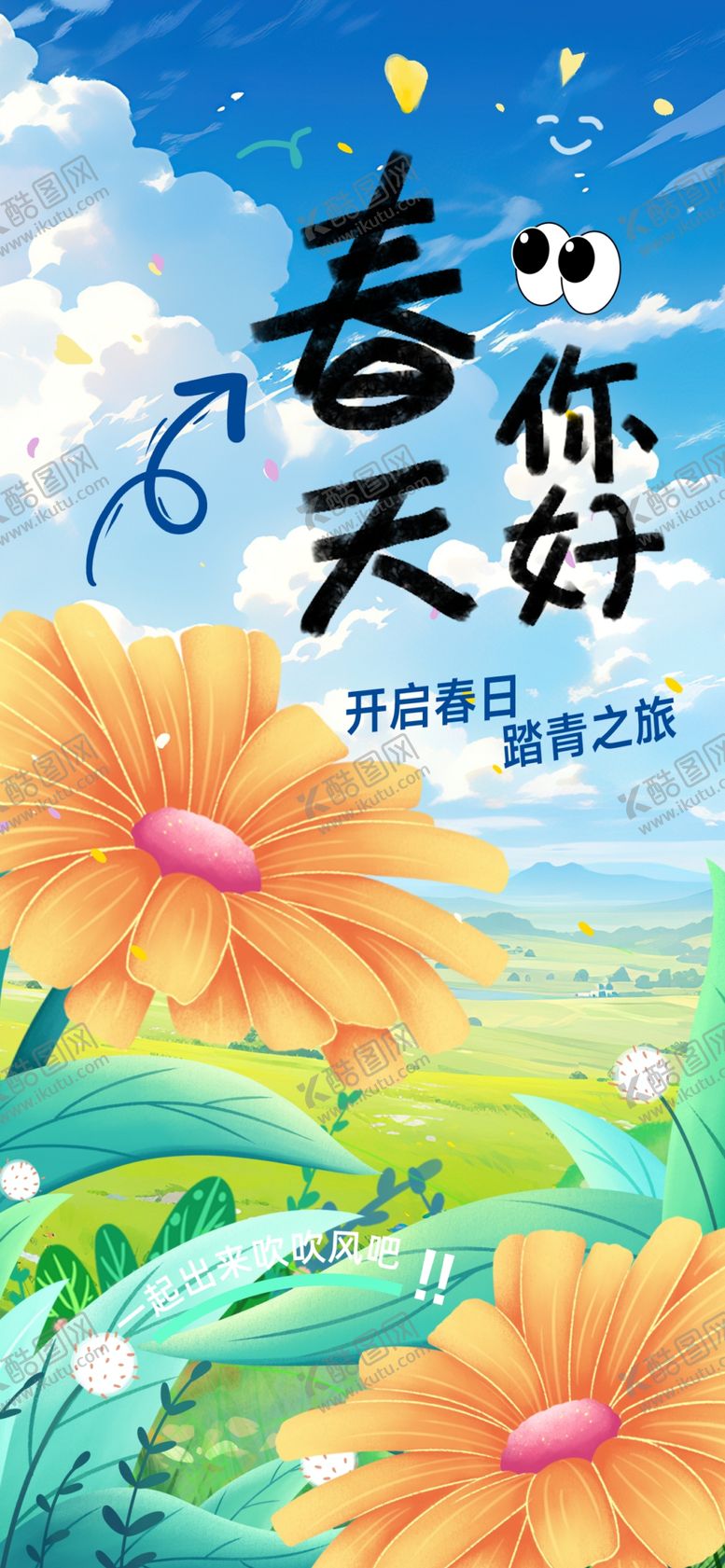 编号：89466704021145005075【酷图网】源文件下载-春天你好邂逅美好时光