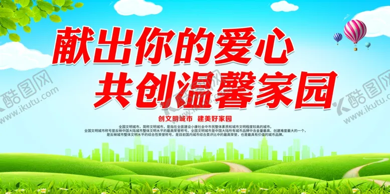 编号：85346304231957207403【酷图网】源文件下载-献出你的爱心共创温馨家园