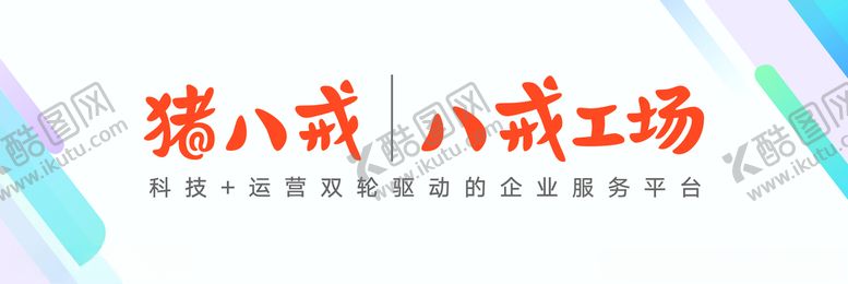 编号：16132610272201201519【酷图网】源文件下载-八戒工厂