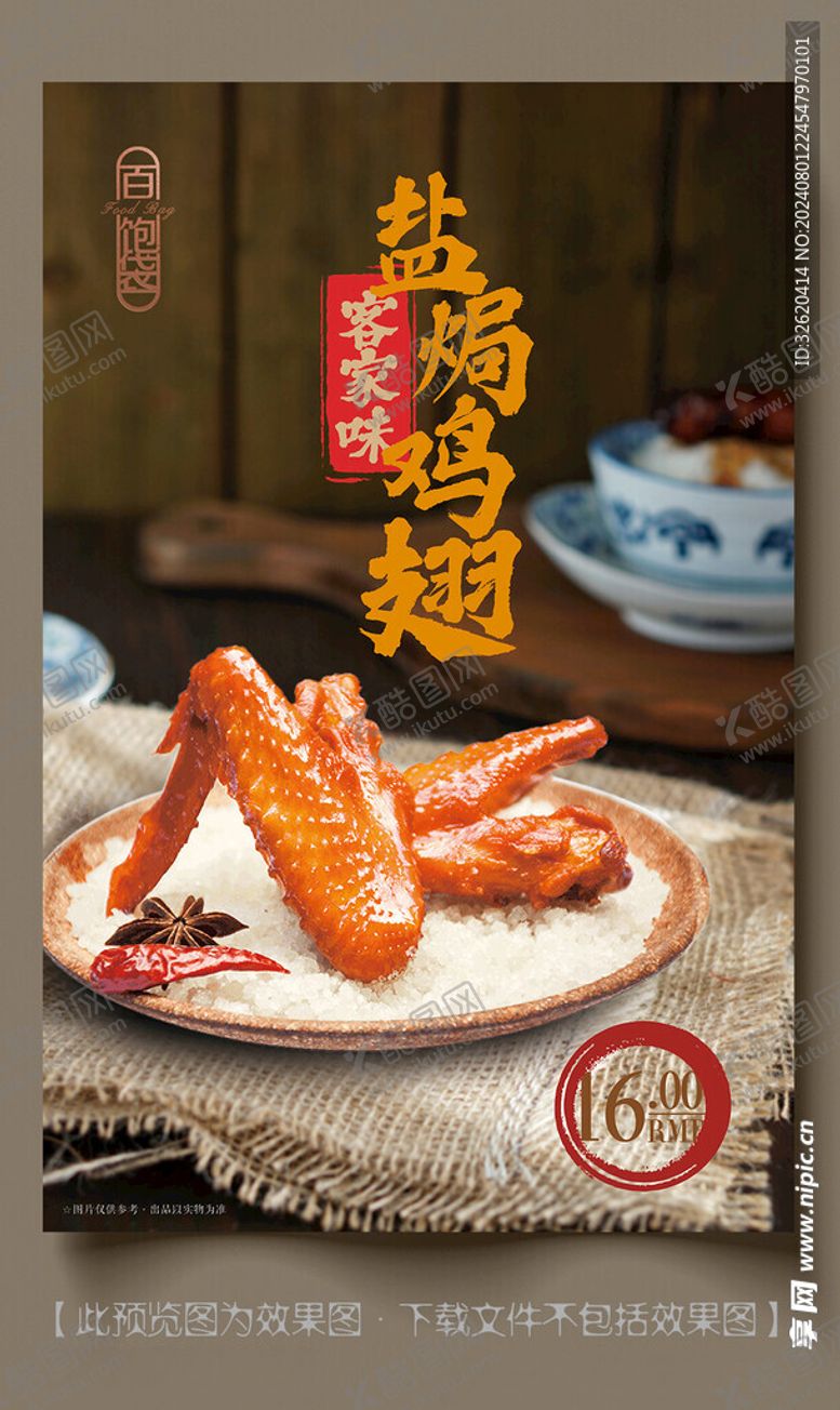 编号：98358901300335093763【酷图网】源文件下载-盐焗鸡翅客家菜