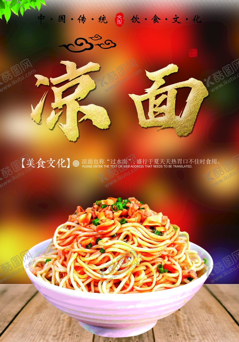 编号：97401209181855339461【酷图网】源文件下载-特色美食 凉面