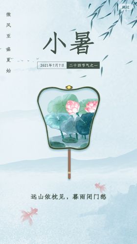 小暑海报素材