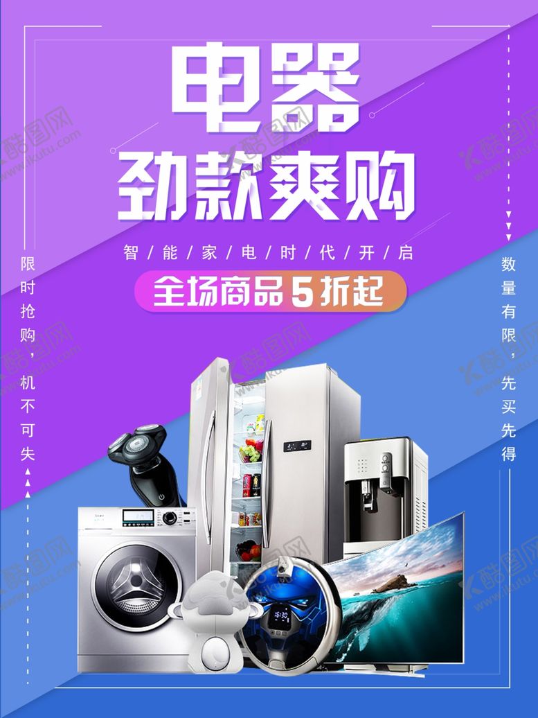 编号：91005001311303357545【酷图网】源文件下载-电器促销
