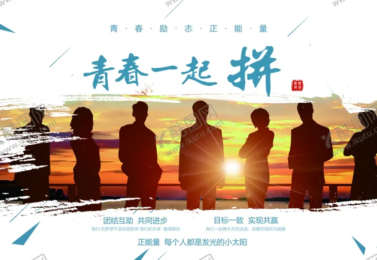 编号：43632804201433309975【酷图网】源文件下载-青春一起拼