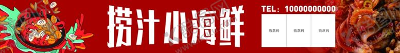 编号：57109303081312058647【酷图网】源文件下载-捞汁小海鲜夜市灯箱