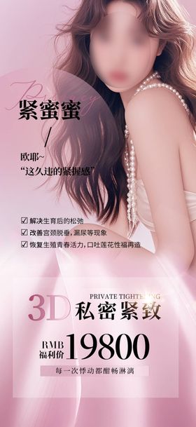 私密紧致抗衰海报