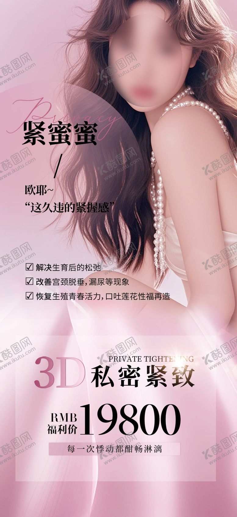 编号：75415207221116215776【酷图网】源文件下载-私密紧致抗衰海报