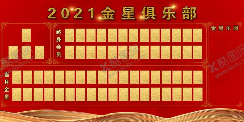编号：47771210311421326182【酷图网】源文件下载-金星俱乐部展板