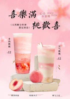 桃子奶茶海报