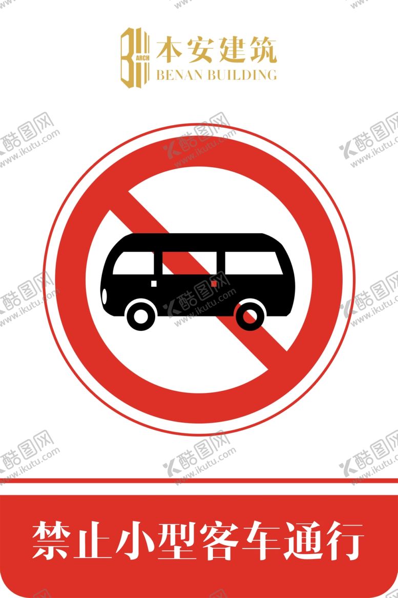 编号：68229310142112241055【酷图网】源文件下载-禁止小型客车通行