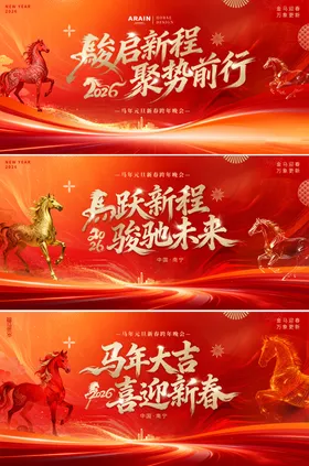 2026马年元旦春节年会活动背景板