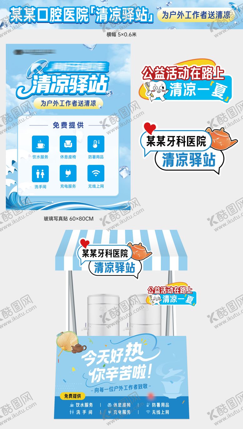 编号：14319105222023448656【酷图网】源文件下载-夏日清凉驿站爱心服务站