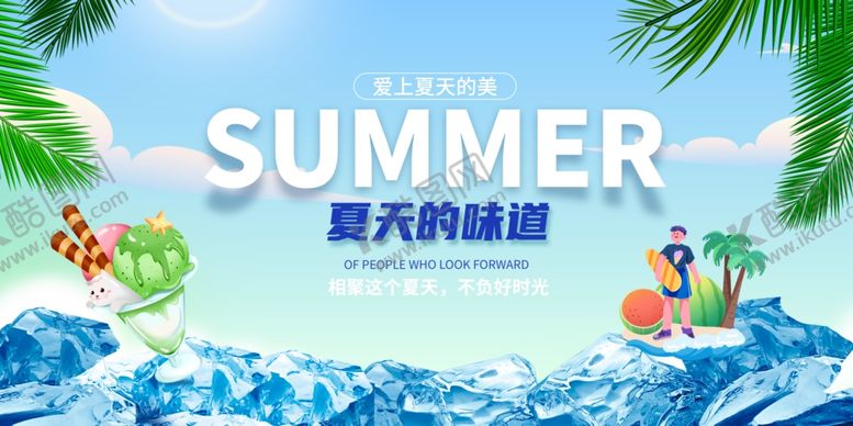 编号：82742711270050537287【酷图网】源文件下载-夏天的味道
