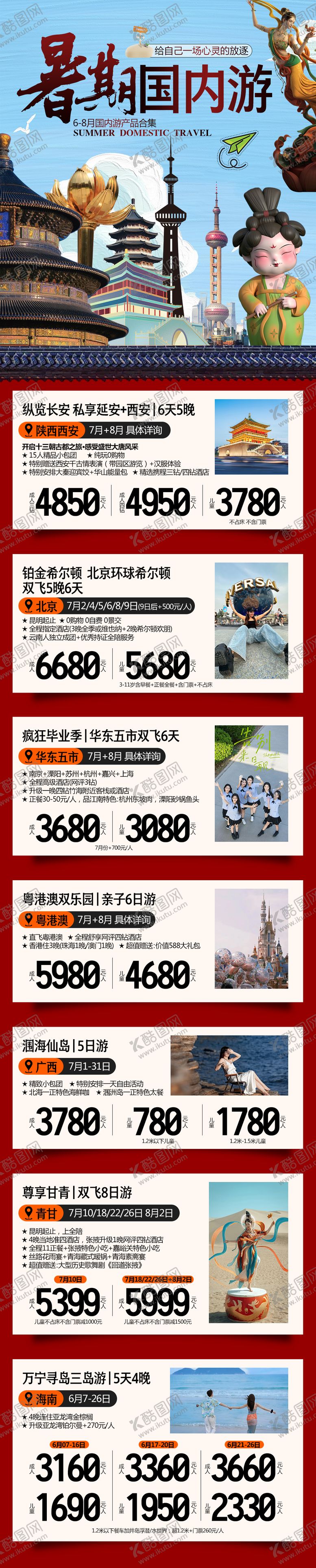 编号：10988406160139128218【酷图网】源文件下载-国内游行程合集长图