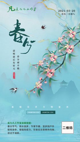 春分节气图