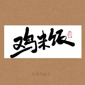 三秦鸡书法字