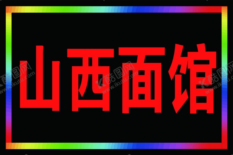 编号：41706304300334532160【酷图网】源文件下载-山西面馆电子灯箱