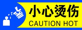小心烫伤