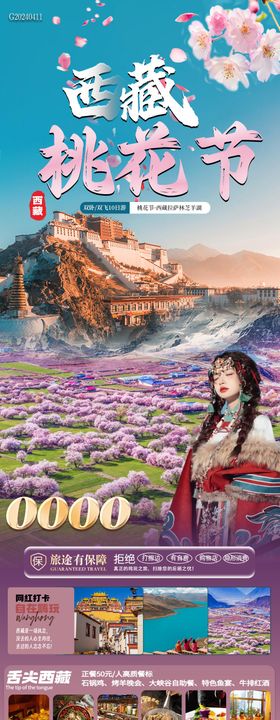 西藏桃花节旅游长图