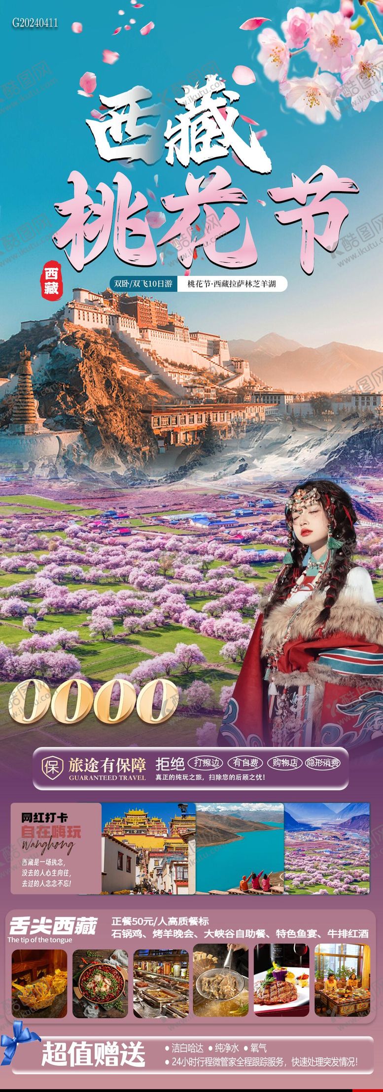 编号：81418401131425187981【酷图网】源文件下载-西藏桃花节旅游长图
