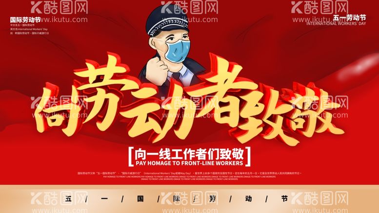 编号：26181903181729209742【酷图网】源文件下载-向劳动者致敬