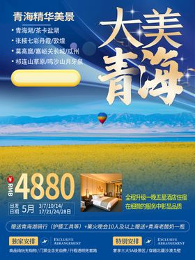 编号：94062710010917410324【酷图网】源文件下载-青海湖旅游海报