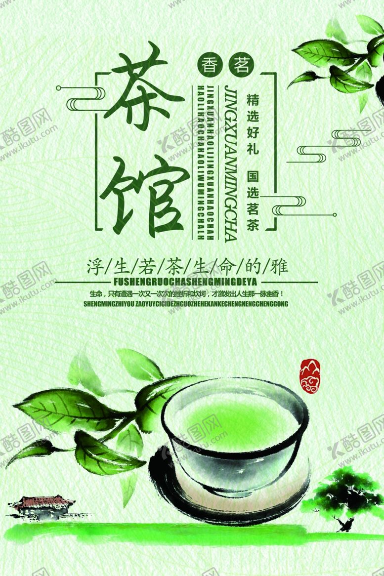 编号：63213809292144483841【酷图网】源文件下载-茶海报