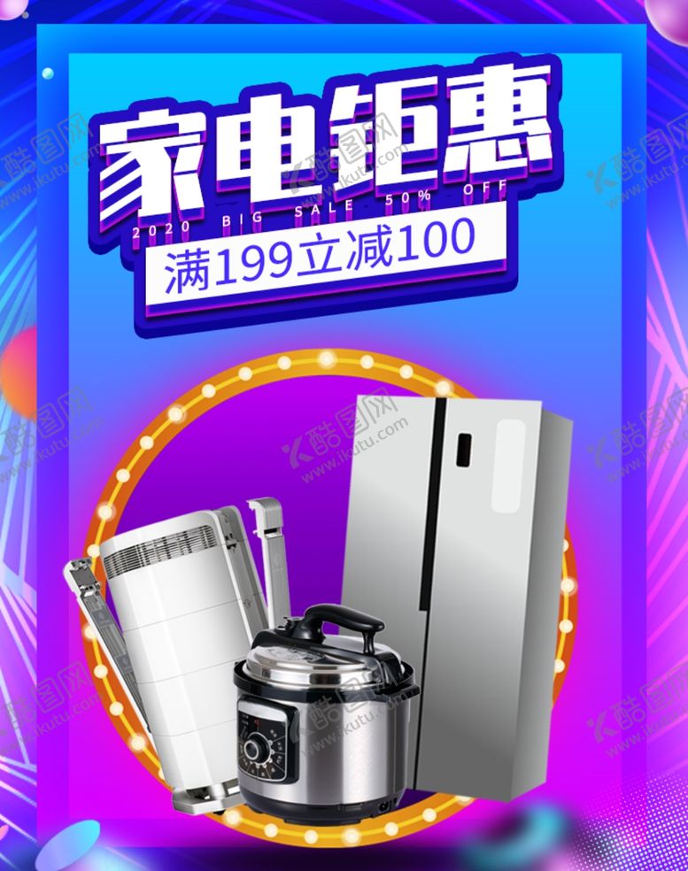 编号：30360309192052182996【酷图网】源文件下载-家电钜惠