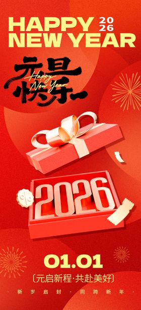 2026年马年新年元旦背景海报