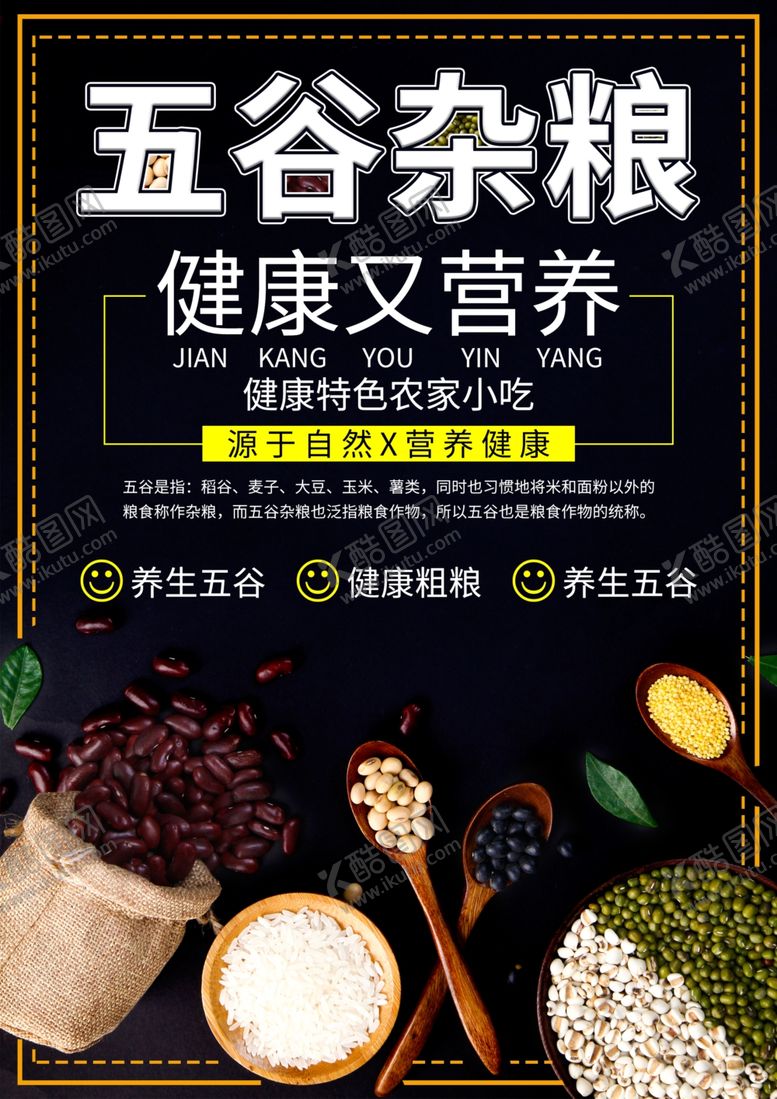 编号：89574907060745337757【酷图网】源文件下载-五谷杂粮海报谷物豆豆素材