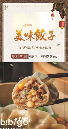 美味饺子